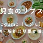 【幼児食のサブスク】mogumo（モグモ）の添加物・解約は簡単か徹底解説