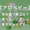 【アロベビー】西松屋で買える？お得に買うなら公式ショップか楽天がおすすめ！