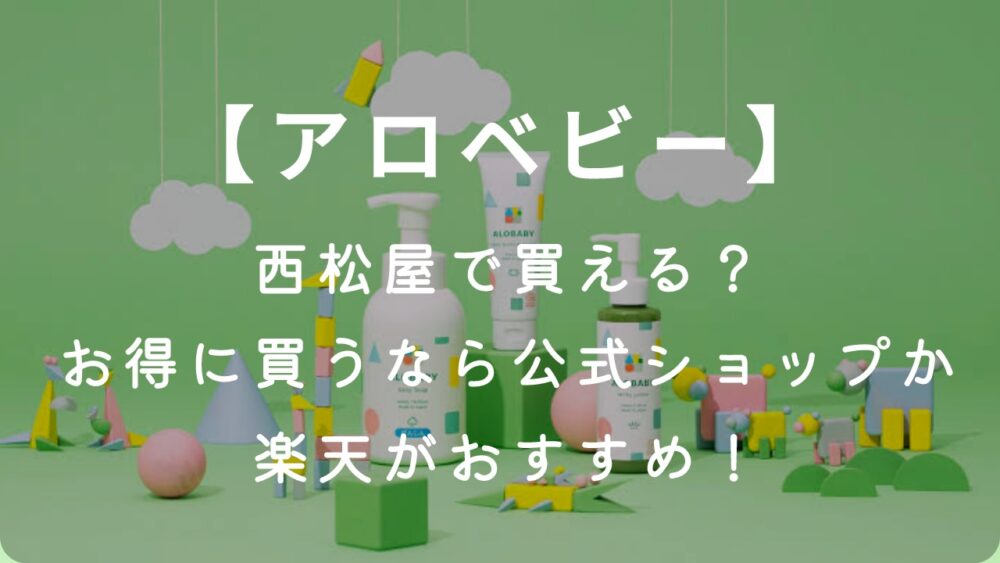 【アロベビー】西松屋で買える？お得に買うなら公式ショップか楽天がおすすめ！