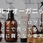 【オルナオーガニック】マツキヨ・ロフトどこで売ってる？お得に買うなら楽天！